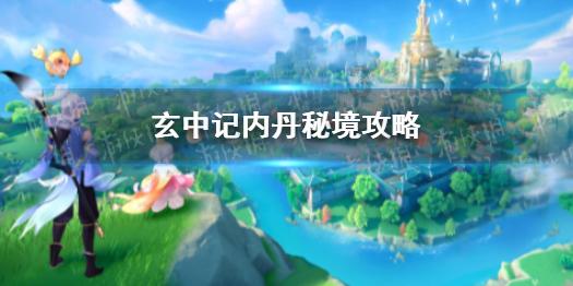 【大咖玩】「游戏攻略」天书奇谈,新手攻略